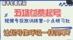 视频号直播付费五场0粉起号课，让起号像呼吸一样简单，新手必看秘籍-大磊资源网