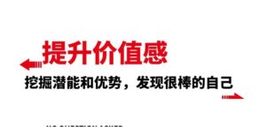 提升价值感，挖掘潜能和优势，发现很棒的自己-大磊资源网