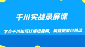 千川实战录屏课，学会千川如何打爆短视频，瞬烧刺激自然流-大磊资源网