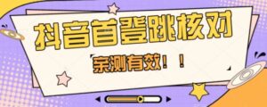 抖音首登跳核对方法，只针对首次登录跳核对，抓住机会随时和谐！-大磊资源网