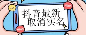 【独家首发】抖音最新取消实名方法，有无实名人信息的情况下都可以取消实名，自测-大磊资源网