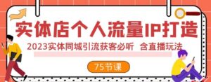 实体店个人流量IP打造2023实体同城引流获客必听含直播玩法-大磊资源网