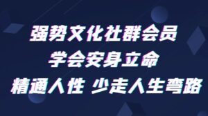 强势文化社群会员学会安身立命精通人性少走人生弯路-大磊资源网