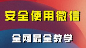 全网最全最细微信养号教程！！-大磊资源网