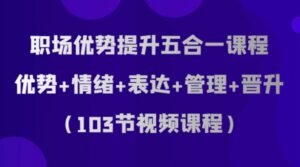 职场优势提升五合一课程，优势+情绪+表达+管理+晋升-大磊资源网