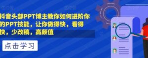 抖音头部PPT博主教你如何进阶你的PPT技能，让你做得快，看得快，少改稿，高颜值-大磊资源网