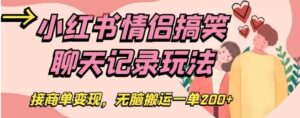 小红书情侣搞笑聊天记录玩法，接商单变现，无脑搬运一单200+【揭秘】-大磊资源网