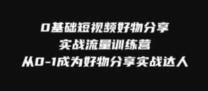 0基础短视频好物分享实战流量训练营，从0-1成为好物分享实战达人-大磊资源网