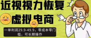 近视视力恢复虚拟电商，一单利润29.9-49.9，零成本零门槛，可长期操作【揭秘】-大磊资源网