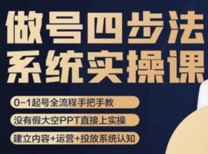 做号四步法，从头梳理做账号的每个环节，0-1起号全流程-大磊资源网