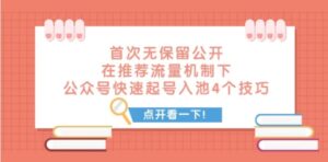 某付费文章首次无保留公开在推荐流量机制下公众号快速起号入池的4个技巧-大磊资源网