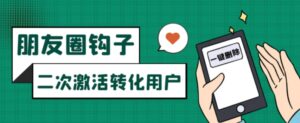 朋友圈发圈小技巧，添加位置广告设置钩子，二次激活转化用户-大磊资源网