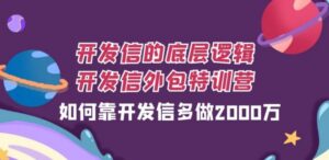 开发信的底层逻辑，开发信外包训练营，如何靠开发信多做2000万-大磊资源网