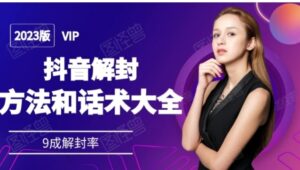 2023抖音解封方法和话术，仅供参考不包解封-大磊资源网