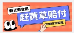 新资源食品赶黄草标签瑕疵打假赔付思路，光速下车，一单利润千+【详细玩法教程】【揭秘】-大磊资源网