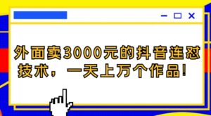 外面卖3000元的抖音最新连怼技术，一天上万个作品！-大磊资源网