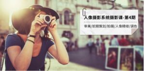 人像摄影系统摄影课-第4期审美·前期策划·拍摄·人像精修·调色全程干货-大磊资源网