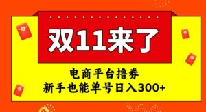 电商平台撸券，双十一红利期，新手也能单号日入300+-大磊资源网