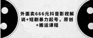 外面卖666元抖音影视解说+短剧暴力起号，原创+搬运课程-大磊资源网