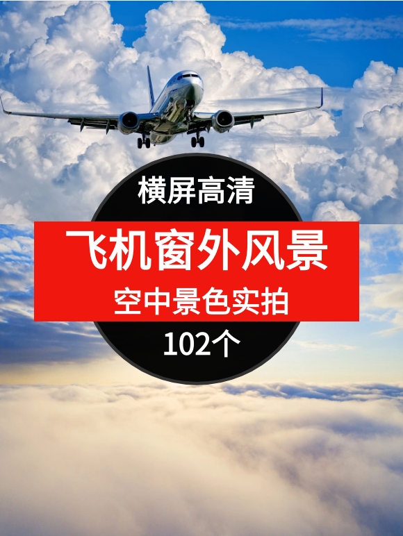 飞机窗外风景空中景色实拍高清短视频素材-大磊资源网