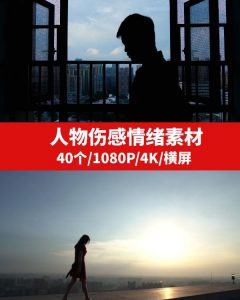 人物伤感情绪视频素材高清-大磊资源网