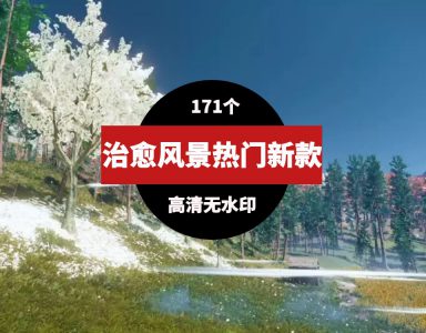 新款热门治愈唯美意境风景素材-大磊资源网