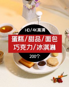 蛋糕/甜品/面包巧克力/冰淇淋高清视频素材-大磊资源网