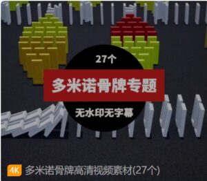 多米诺骨牌高清视频素材(27个)-大磊资源网