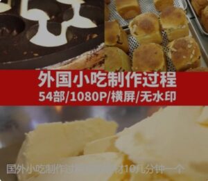 国外小吃制作过程视频素材10几分钟一个-大磊资源网