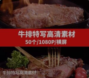 牛排特写高清素材-大磊资源网