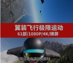 翼装飞行极限运动高清视频素材-大磊资源网