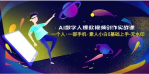 AI数字人爆款视频创作实战课，一个人·一部手机·素人小白0基础上手-无水印-大磊资源网