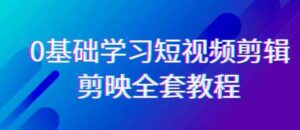 （9071期）0基础系统学习-短视频剪辑，剪映-全套33节-无水印教程，全面覆盖-剪辑功能-大磊资源网