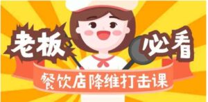 （9069期）餐饮店降维打击课（味觉、爆品、品牌、营销、赚钱）17节高清无水印-大磊资源网