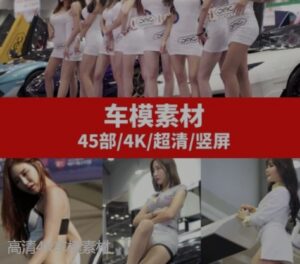高清4K车模素材-大磊资源网