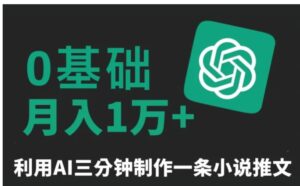 三分钟一条原创爆款小说推文，全程AI制作，无脑矩阵，月入1万+-大磊资源网