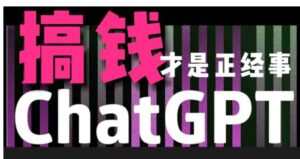 AI最强副业，GPT掘金，有手就行，无脑变现，月入3万+-大磊资源网