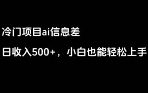 ai信息差，日入500+，小白也能轻松上手-大磊资源网