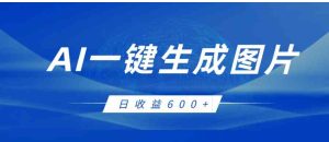 AI一键生成图片，全新玩法，日收益600+-大磊资源网