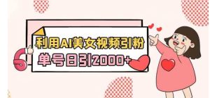 利用AI美女视频引粉，单号日引2000+，新手也能干-大磊资源网