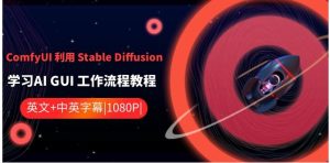 ComfyUI利用StableDiffusion学习AIGUI工作流程教程-中英字幕-大磊资源网