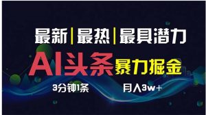 AI撸头条3天必起号，超简单3分钟1条，一键多渠道分发，复制粘贴保守月入1W+-大磊资源网