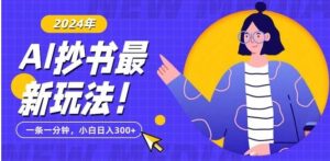 抄书AI最新玩法，简单粗暴纯原创一条一分钟，从小白到日入300+-大磊资源网