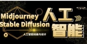 MJ+StableDiffusion人工智能绘画与设计-第6期AIGC课程-大磊资源网
