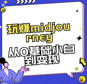 玩赚midjourney-AI绘画从0到高手-大磊资源网