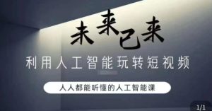 利用人工智能玩转短视频，人人能听懂的人工智能课-大磊资源网