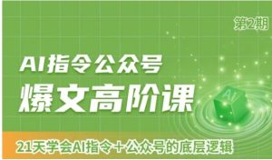 AI指令公众号爆文高阶课第2期，21天字会AI指令+公众号的底层逻辑-大磊资源网