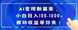 AI变现新篇章，小白日入100-1000+被动收益等你来【揭秘】-大磊资源网