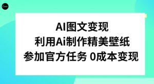 AI图文变现，利用AI制作精美壁纸，参加官方任务变现-大磊资源网