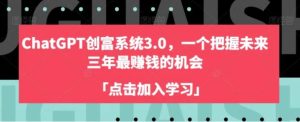 ChatGPT创富系统3.0，一个把握未来三年最赚钱的机会-大磊资源网